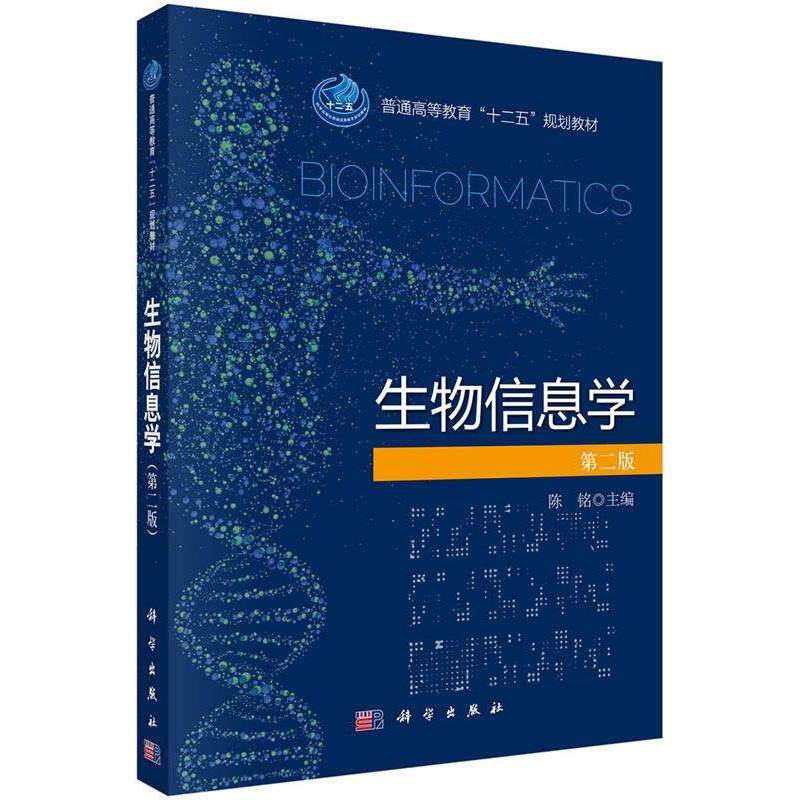 【正版书籍】 生物信息学第二版 陈铭 科学出版社有限责任公司