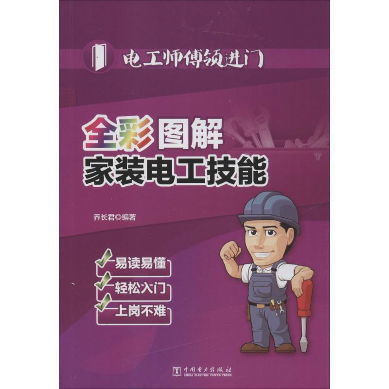 【正版书籍】 电工师傅领进门 全彩图解家装电工技能 乔长君 中国电力出版社