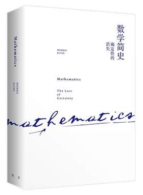 【正版书籍】 数学简史:确定性的消失 [美]莫里斯·克莱因 中信出版社