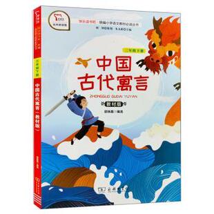 书籍 正版 小学三年级下册阅读 快乐读书吧1 智慧熊图书 中国古代寓言 朱永新 商务印书馆 编 邵珠磊著