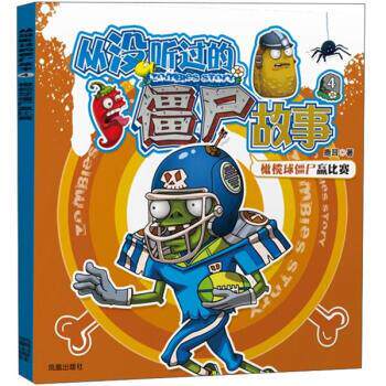 【正版书籍】 儿童文学--从没听过的僵尸故事 橄榄球僵尸赢比赛 鹿耳 著 凤凰出版社