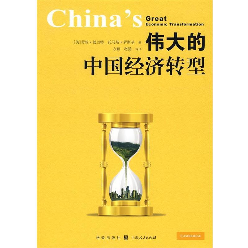 【正版书籍】 伟大的中国经济转型 (美)勃兰特,(美)罗斯基　编,方颖　等译 格致出版社
