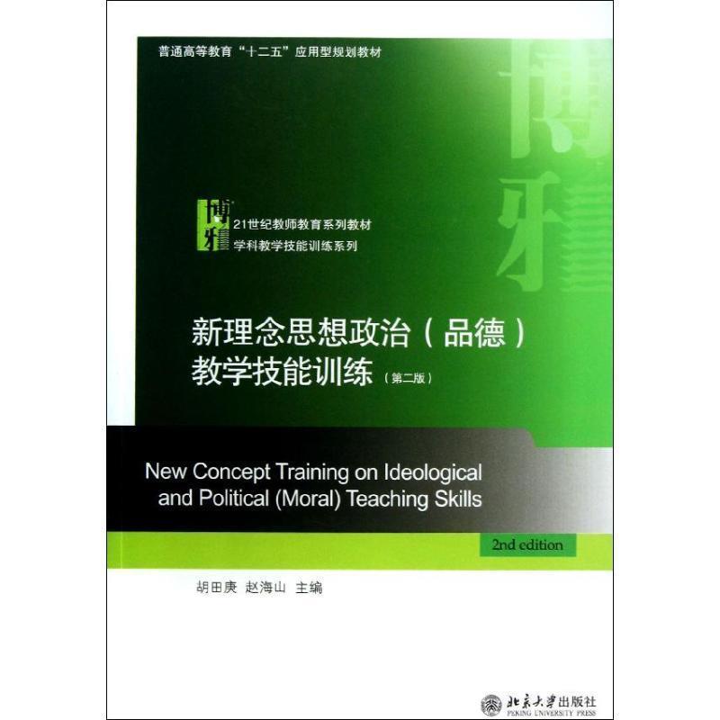 【正版书籍】 新理念思想政治教学技能训练 胡田庚,赵海山　主编 北京大学出版社