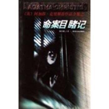 【正版书籍】 命案目睹记 [英]克里斯蒂（Christie）,陈巧媚 贵州人民出版社