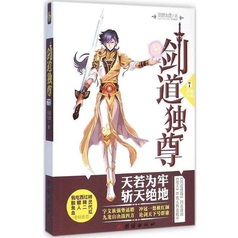 【正版书籍】 剑道独尊7雄霸天武 剑游太虚 团结出版社