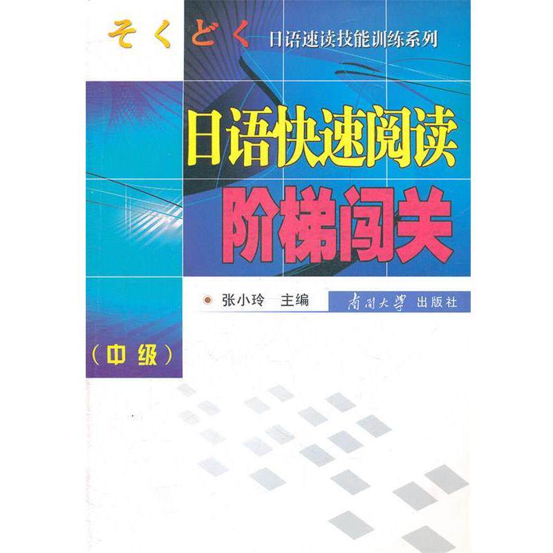 【正版书籍】 日语快速阅读阶梯闯关 张小玲 主编 南开大学出版社