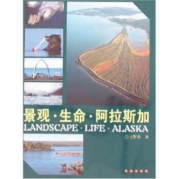 【正版书籍】 景观·生命·阿拉斯加 王野乔 著 长春出版社
