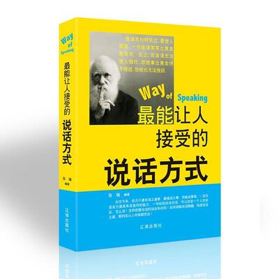 【正版书籍】 能让人接受的说话方式 张瑞 著 辽海出版社