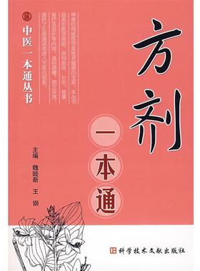 【正版书籍】 方剂一本通 魏睦新,王钢 主编 科技文献出版社