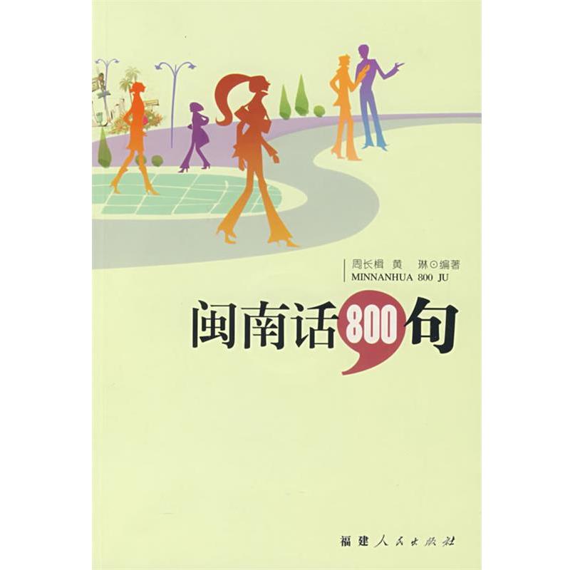 【正版书籍】 闽南话800句 周长楫,黄琳　编著 福建人民出版社