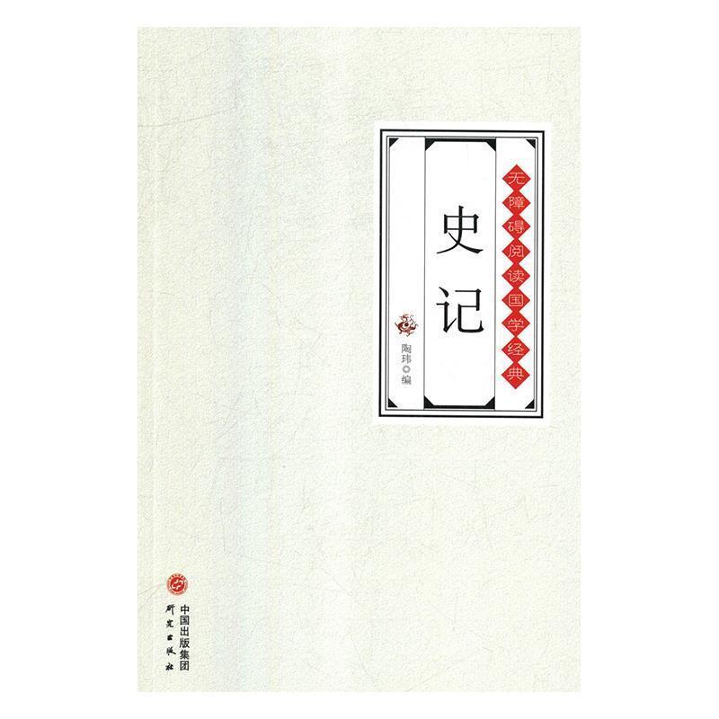 【正版书籍】 史记 陶玮 外语教学与研究出版社