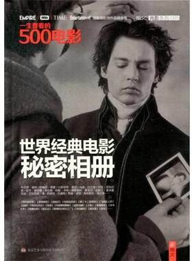 【正版书籍】 一生要看的500电影：世界经典电影秘密相册 美国电影研究会,夏添 北京艺术与科学电子出版社