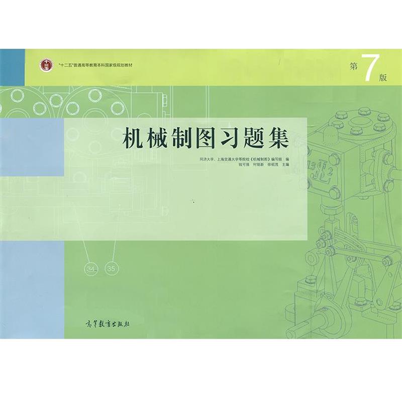 【正版书籍】 机械制图习题集 钱可强,何铭新,徐祖茂 编 高等教育出版社