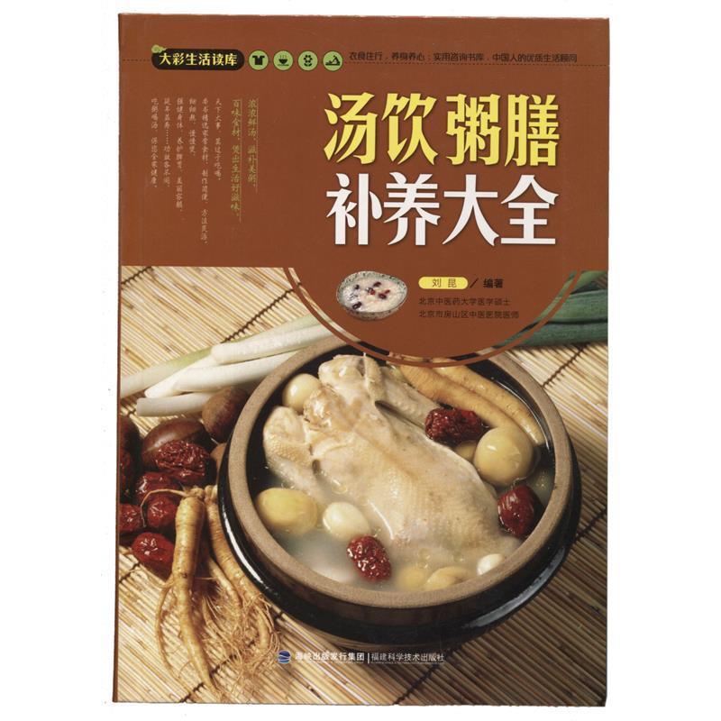 【正版书籍】 大彩生活读库:汤饮粥膳补养大全 刘昆 福建科技出版社