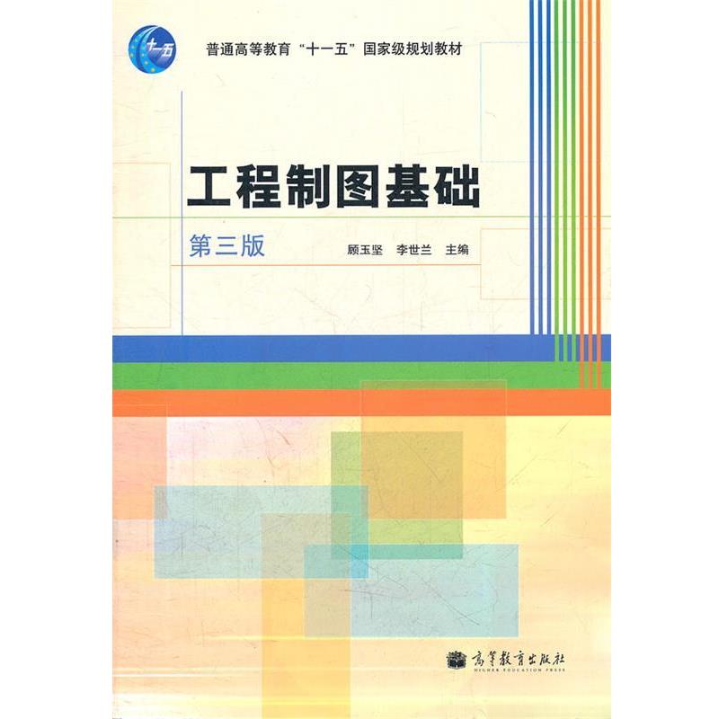 【正版书籍】 工程制图基础 顾玉坚,李世兰 主编 高等教育出版社