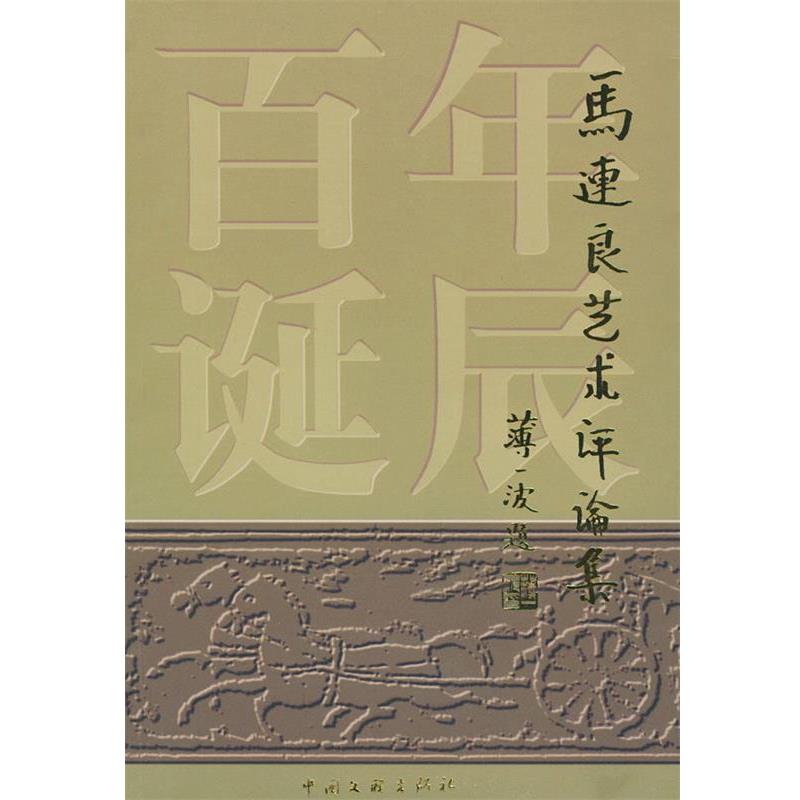 【正版书籍】 马连良艺术评论集 吴晓铃,马崇仁 编 中国文联出版社