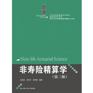 【正版书籍】 非寿险精算学 孟生旺 刘乐平 肖争艳 中国人民大学出版社
