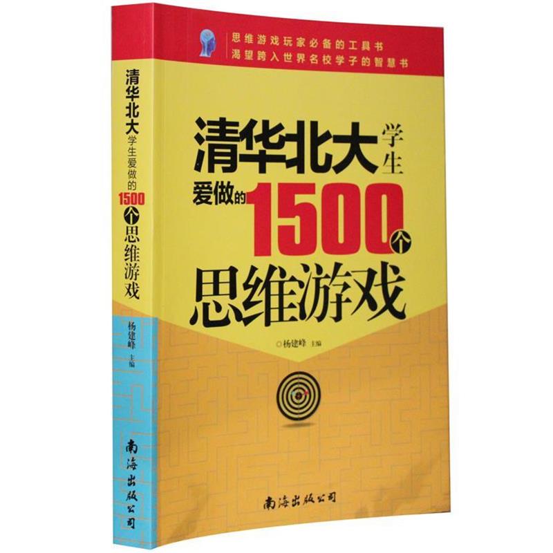 【正版书籍】 清华北大学生爱做的1500个思维游戏 杨建峰 编 南海出版公司