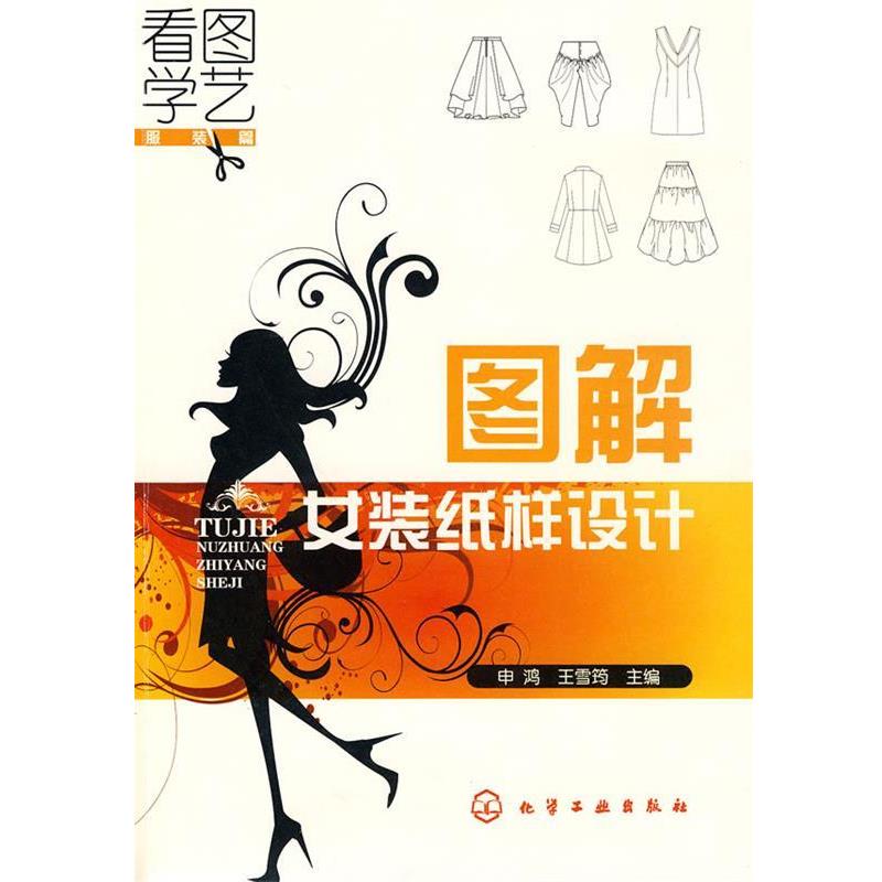 【正版书籍】 看图学艺--图解女装纸样设计 申鸿,王雪筠 主编 化学工业出版社