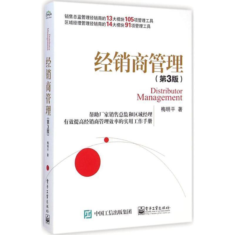 【正版书籍】 经销商管理 梅明平著 电子工业出版社