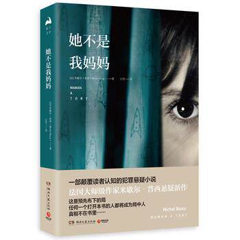 【正版书籍】 她不是我妈妈 米歇尔·普西(MichelBussi),博集天卷出品 湖南文艺出版社