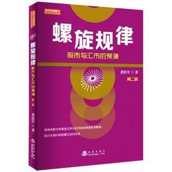 【正版书籍】 螺旋规律:股市与汇市的预测 黄栢中 著 地震出版社