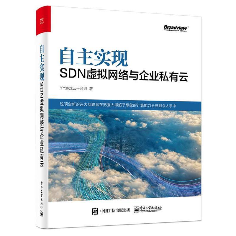 【正版书籍】 自主实现SDN虚拟网络与企业私有云 YY游戏云平台组 著 电子工业出版社