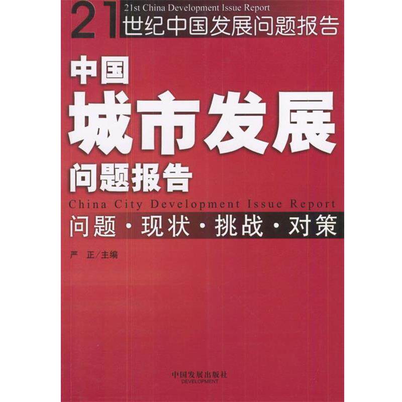 【正版书籍】 中国城市发展问题报告:问题·现状·挑战·对策——21世纪中国发展问题报告丛书 严正 主编 中国发展出版社