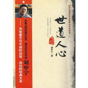 【正版书籍】 世道人心 刘申宁　著 宁夏少年儿童出版社