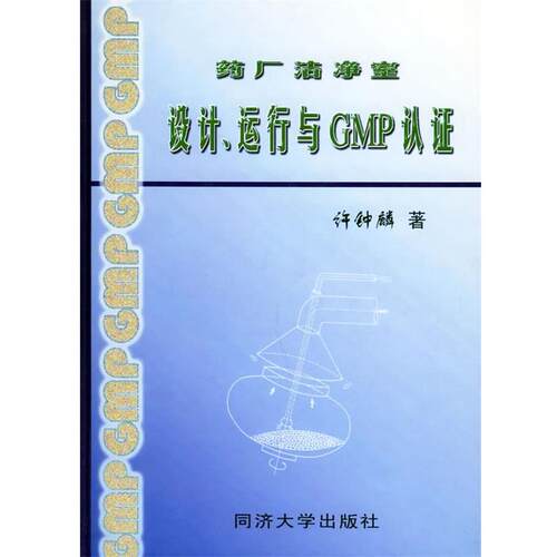 【正版书籍】 药厂洁净室—设计、运行与GMP认证 许钟麟 著 同济大学出版社