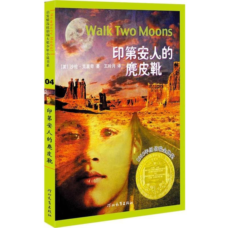 【正版书籍】 印第安人的麂皮靴—启发精选纽伯瑞大奖少年小说 沙伦•克里奇 著 王玲月 译 河北教育出版社