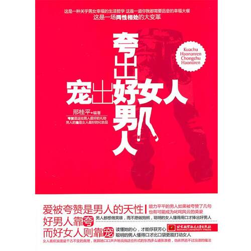 【正版书籍】 夸出好男人，宠出好女人 邢桂平　编著 北京航空航天大学出版社