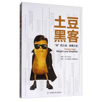 【正版书籍】 土豆黑客:“简”肥之道,健康之道 Tim,Steele 著 中国农业出版社
