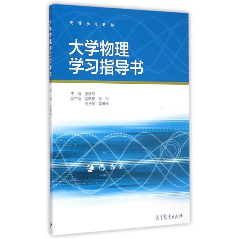 【正版书籍】 大学物理学习指导书 张晓燕 主编 高等教育出版社