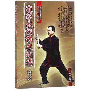 【正版书籍】 道家太极棒尺内功 冯志强传授王凤鸣编 人民体育出版社