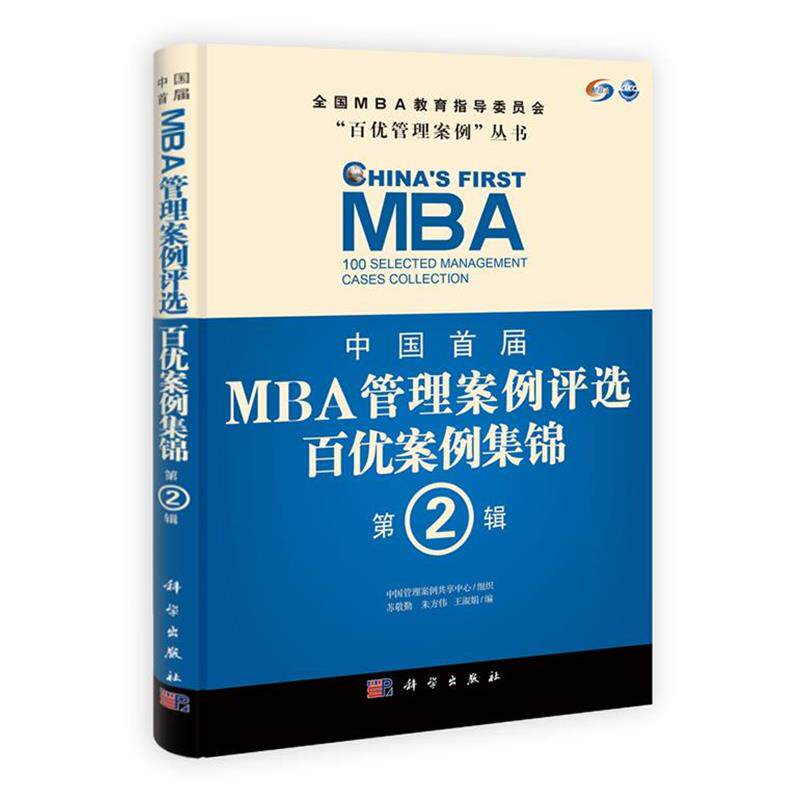 【正版书籍】 中国首届MBA管理案例评选 百优案例集锦 第2辑 苏敬勤,朱方伟,王淑娟 编 科学出版社