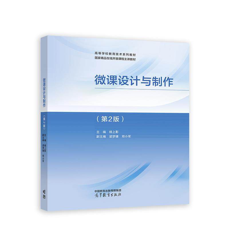 【正版书籍】 微课设计与制作 杨上影 高等教育出版社