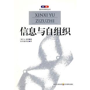 【正版书籍】 现代科学研究丛书 信息与自组织 (德)哈肯,郭治安 四川教育出版社