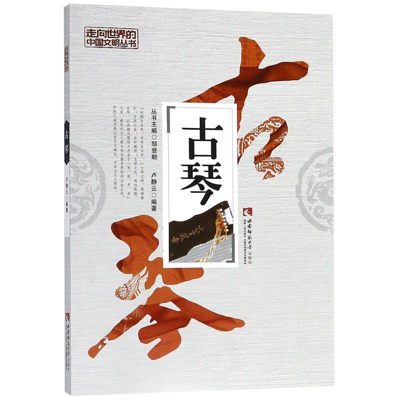 【正版书籍】 古琴 卢静云 著,邹登顺 编 西南师范大学出版社