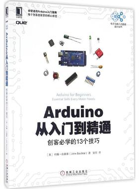 【正版书籍】 Arduino从入门到精通:创客必学的13个技巧 [美] 约翰·白赫泰 (John Baichtal) 机械工业出版社