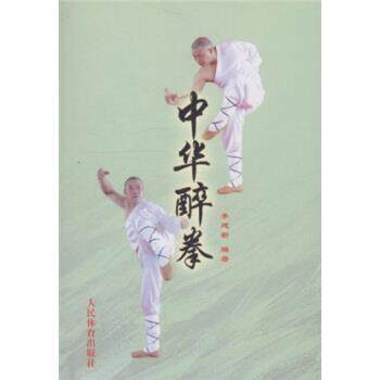 【正版书籍】 中华醉拳 李建新,李庆云 著 人民体育出版社