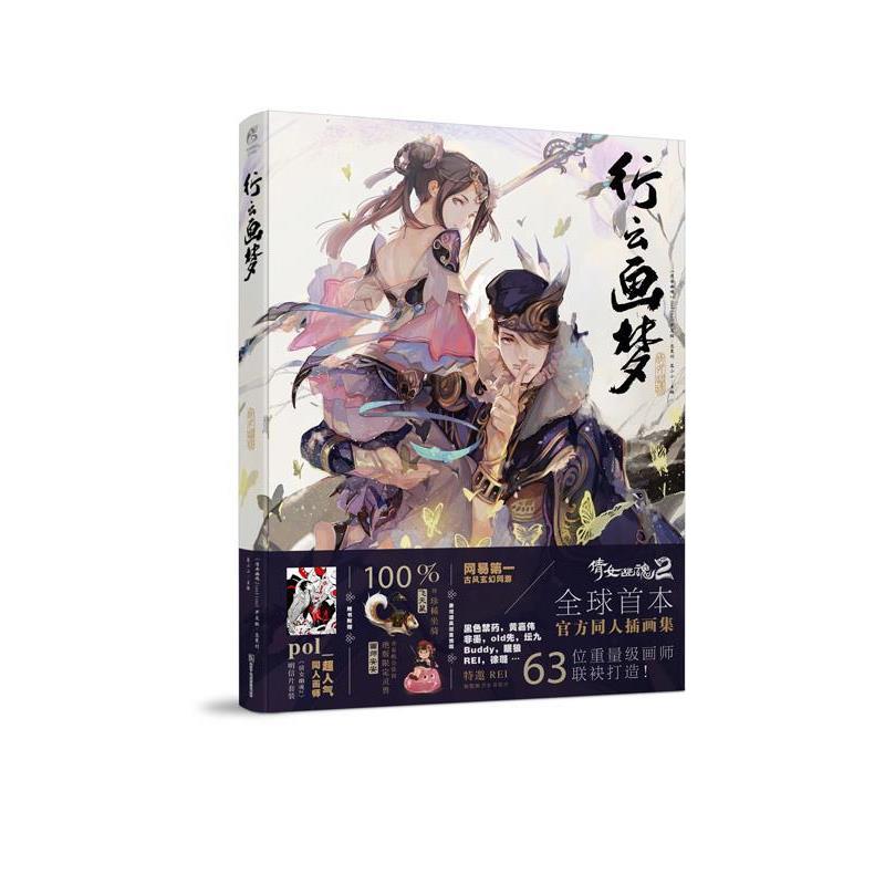 【正版书籍】 行云画梦 《倩女幽魂2 online》开发组 浙江人民美术出版社