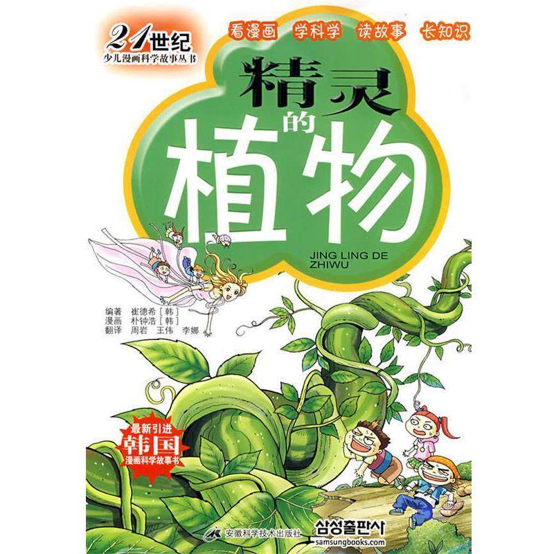 【正版书籍】 精灵的植物 (韩)崔德希 编著 安徽科学技术出版社