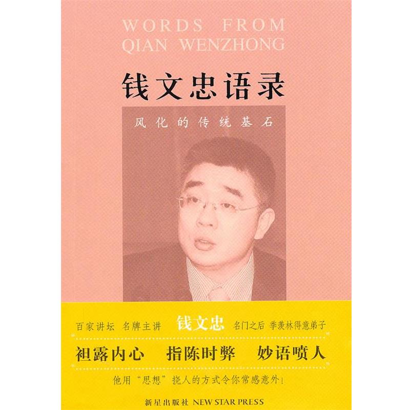 【正版书籍】 钱文忠语录:风化的传统基石 钱文忠 新星出版社