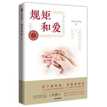 【正版书籍】 规矩和爱 王涛 著 中信出版集团，中信出版社