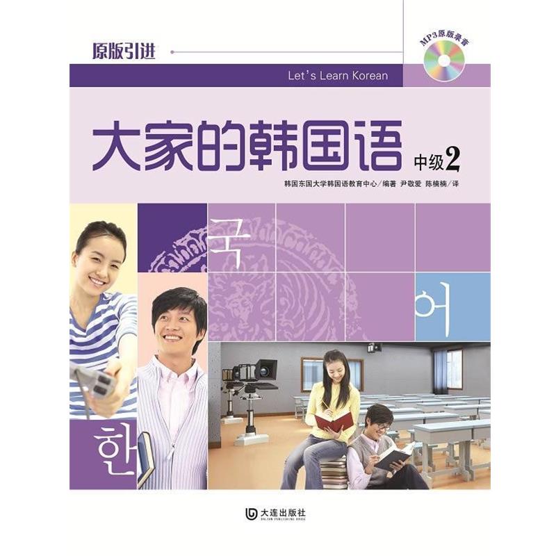 【正版书籍】 大家的韩国语·中级2 韩国东国大学韩国语教育中心 编著 大连出版社
