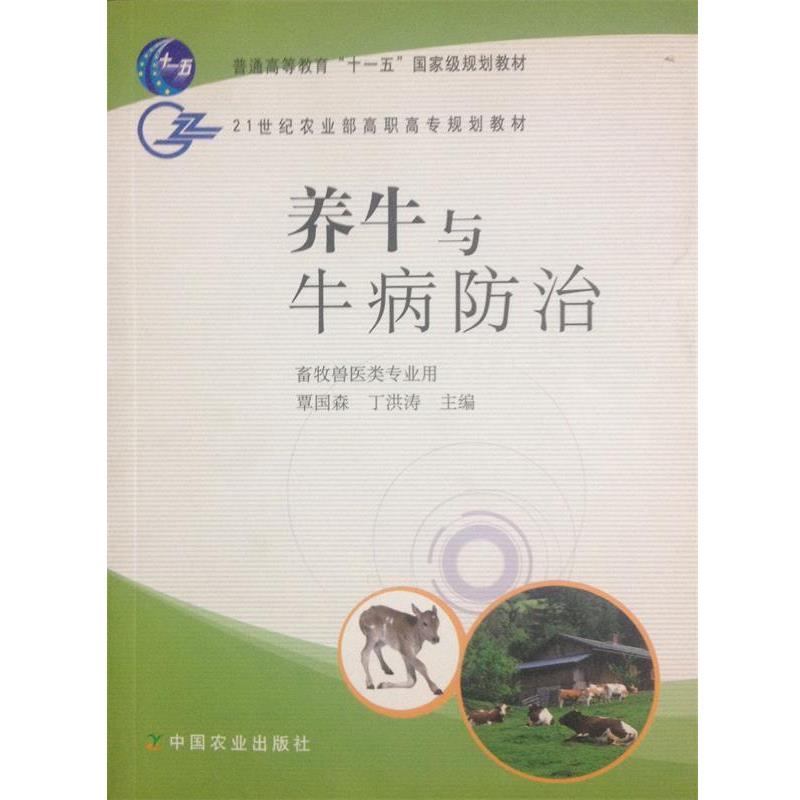【正版书籍】 养牛与牛病防治 覃国森,丁洪涛　主编 中国农业出版社