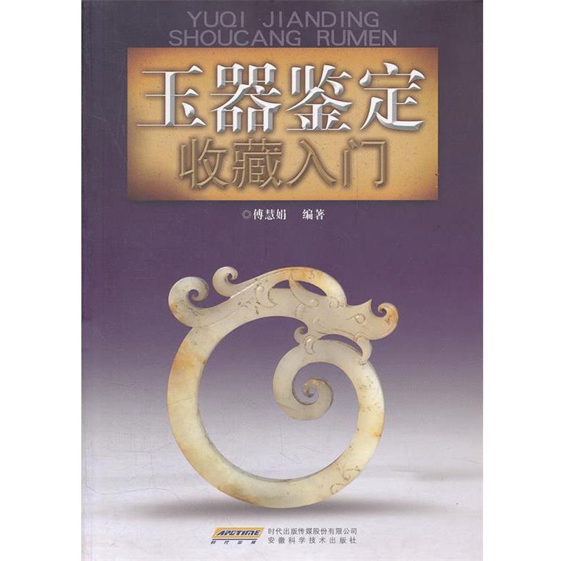【正版书籍】 玉器鉴定收藏入门 傅慧娟 编著 安徽科学技术出版社