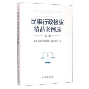 【正版书籍】 民事行政检察精品案例选 人民检察院民事行政检察厅 编 中国检察出版社
