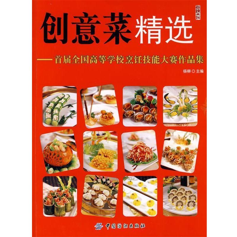 【正版书籍】 创意菜精选:首届全国高等学校烹饪技能大赛作品集 杨柳 主编 中国纺织出版社